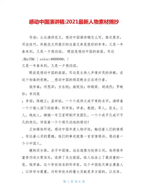 感动中国演讲稿2021最新人物素材摘抄doc