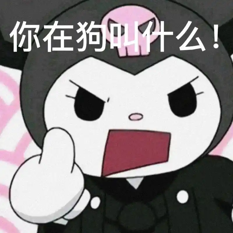 库洛米表情包!可爱死啦!#沙雕 #表情包 #库洛米 @抖 - 抖音