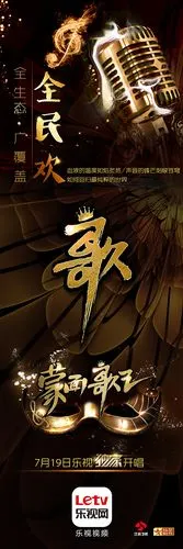 乐视蒙面歌王海报
