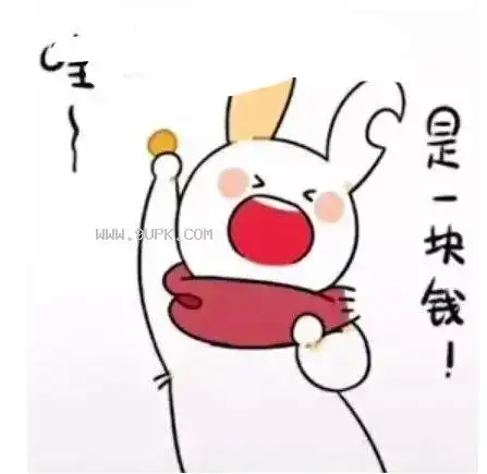 缺耳兔可以给我一块钱吗qq表情包 免费版