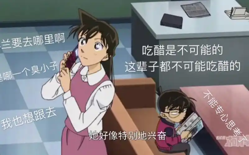 【名侦探柯南】特别篇之《关东醋王的诞生》| 柯南吃醋合集| 新一吃醋