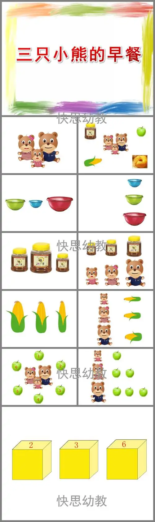 小班数学三只小熊的早餐ppt课件教案