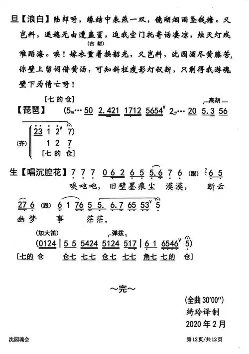旧壁墨痕留下的千古绝唱—粤曲《沈园魂会》视频与简谱