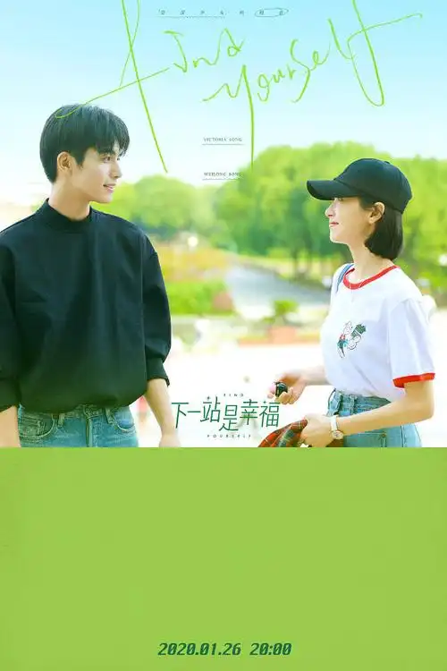 影视剧下一站是幸福原名资深少女的初恋贺繁星元宋宋茜宋威龙饰