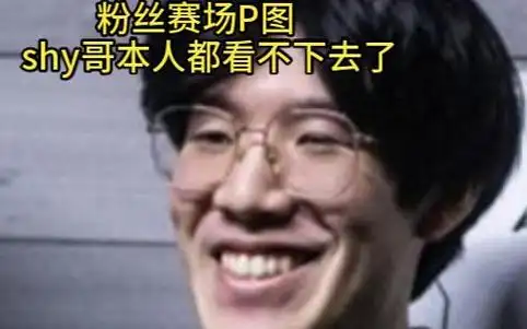 粉丝真大胆,theshy看到自己恶搞图真蚌埠住了,赛场都沸腾了!