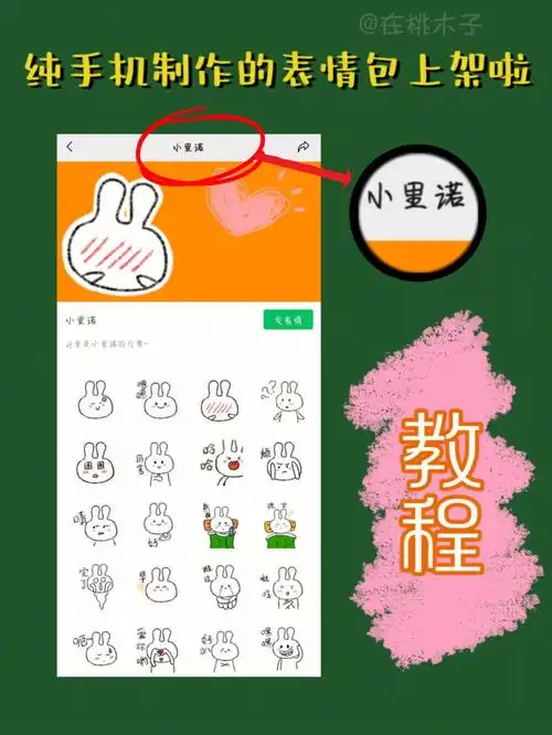 不用ipad不用ps纯手机制作微信表情包教程