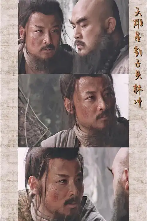 【周野芒|林冲】