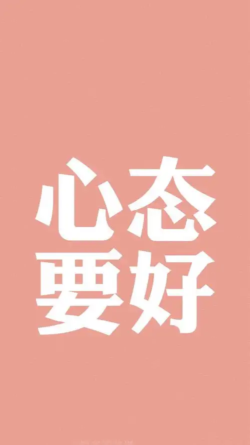 心态要好