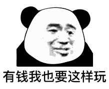 有钱我也要这样玩 - 斗图表情包 - 斗图神器 - adoutu.com