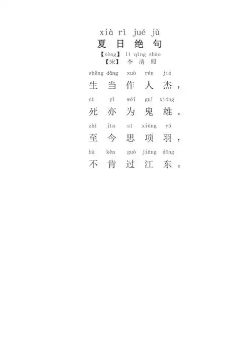 夏日绝句拼音版