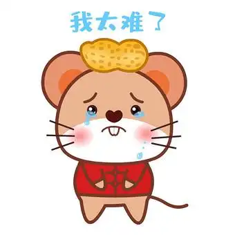 老鼠我太难了表情包动图gif图片下载