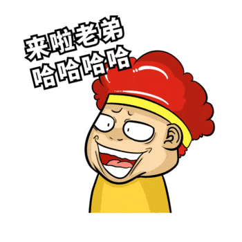 来了老弟哈哈搞笑表情包gif动图模板