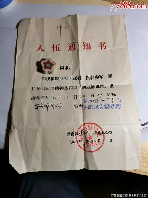 入伍通知书-通知书/单-7788工艺品
