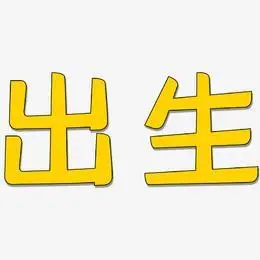 出生艺术字