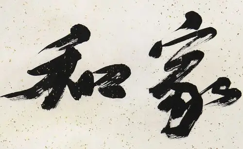 著名书法家 张铁林《家和万事兴 丙申》