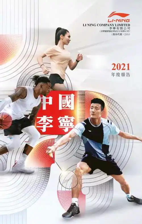 图片来源:李宁2021年年报截图