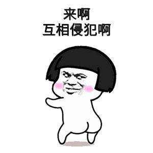 互相侵犯啊 - 斗图表情包 - 斗图神器 - adoutu.com