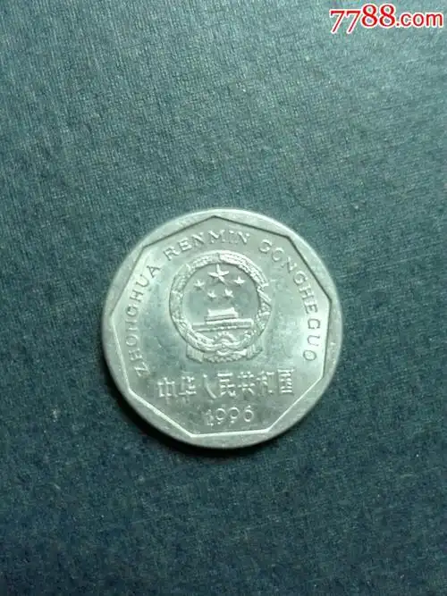 96年1角_人民币_红旗欣居【7788收藏__收藏热线】