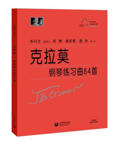 曲 克拉莫练习曲 钢琴考级曲集教材 钢琴琴谱曲谱教程练习手指曲谱书