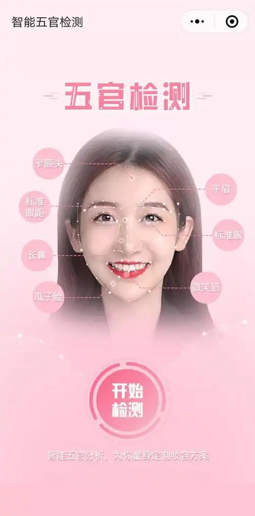 智能五官检测小程序信息