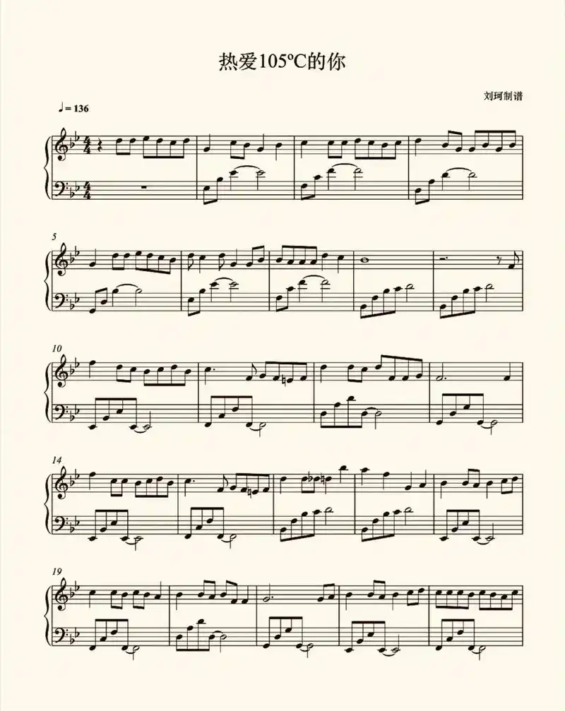 热爱105的你钢琴谱