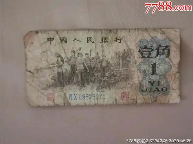 壹角纸币_人民币_第1张_7788钟表收藏