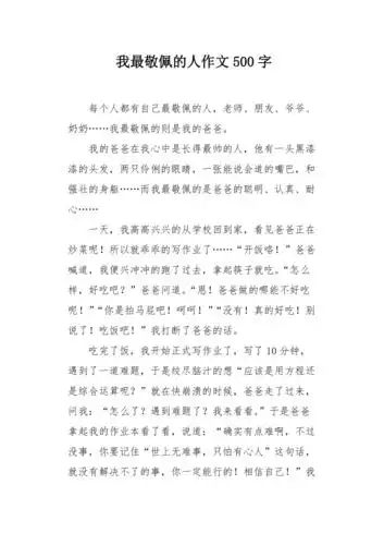 我最敬佩的人作文500字