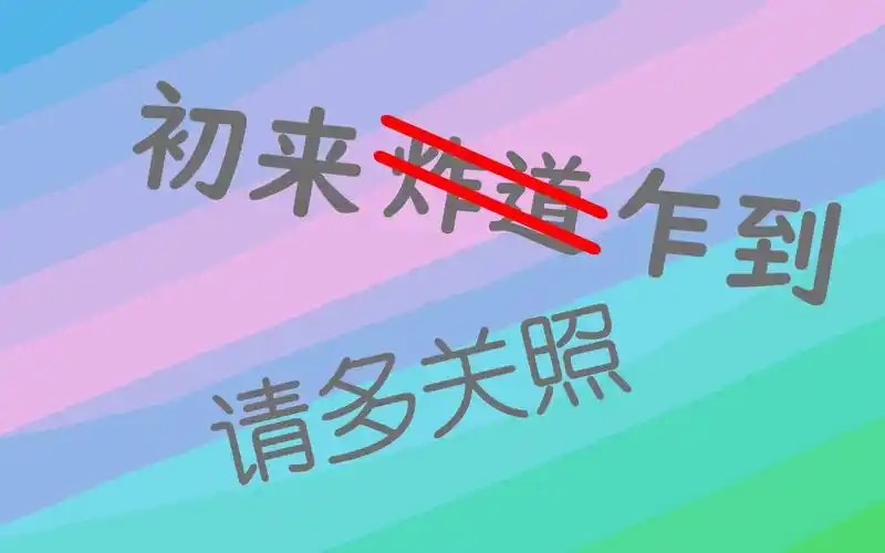 初来乍到~请多关照(新人upの计划)_哔哩哔哩_bilibili