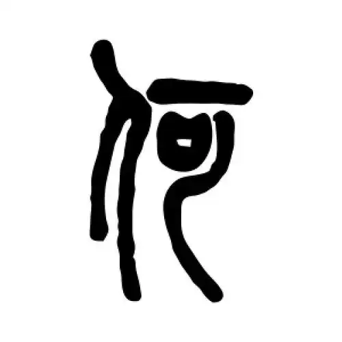 何字的篆书怎么写,何的篆书书法 - 爱汉语网