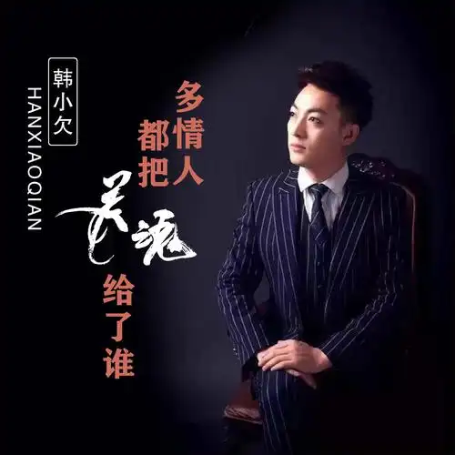 多情人都把灵魂给了谁专辑:多情人都把灵魂给了谁歌手:韩小欠韩小