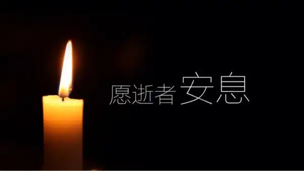 谣言止于智者愿逝者安息