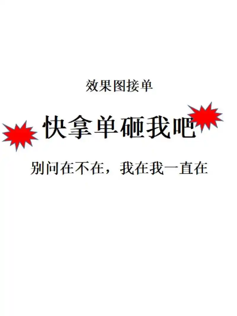 240小时在线接单,只要你来我就敢接98 挣过年90啦,设计师们快扔单