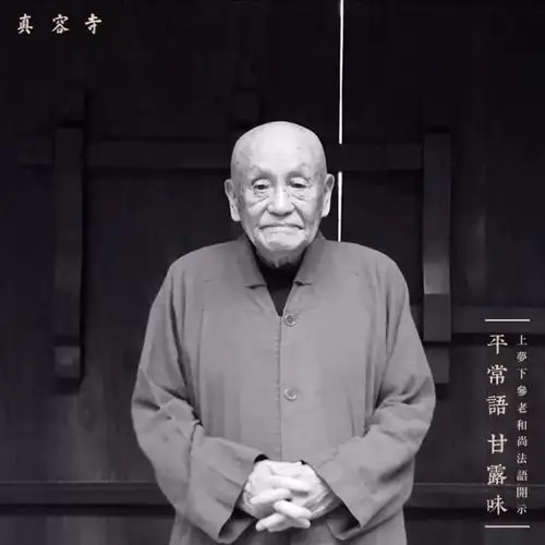 梦参老和尚地藏经浅释连载08