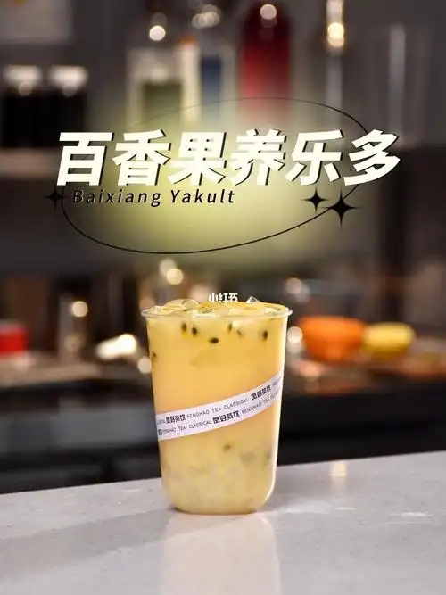 饮品教程百香果养乐多