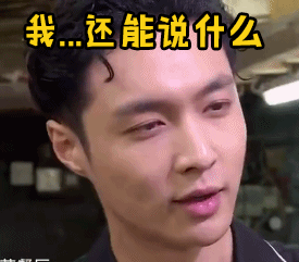 张艺兴gif我还能说什么gif无语gif蒙圈gifsoogifgifsoogif出品gif