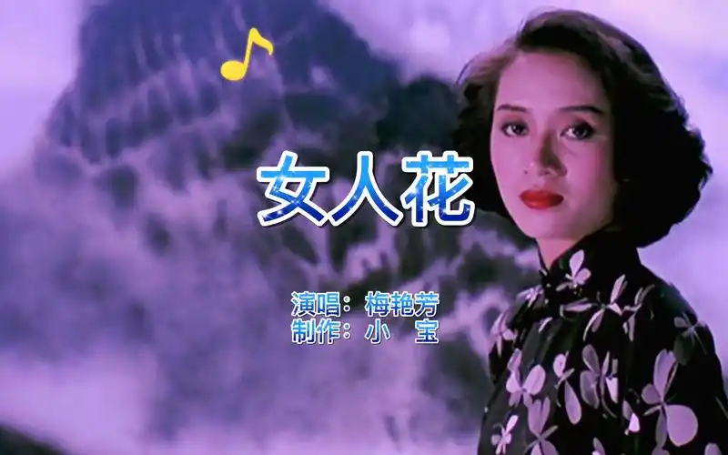 经典老歌,梅艳芳《女人花》催人泪下,唱哭多少重情重义的痴心人,太