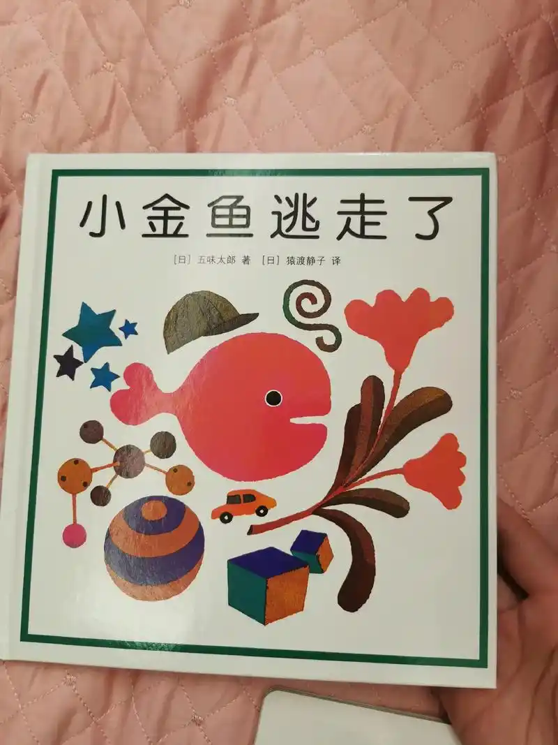 幼儿绘本小金鱼逃走了目前最爱读物每晚打开就要连着看三遍