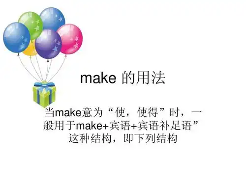 make 的用法