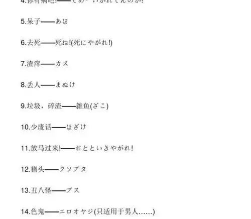 日语骂人经典句子