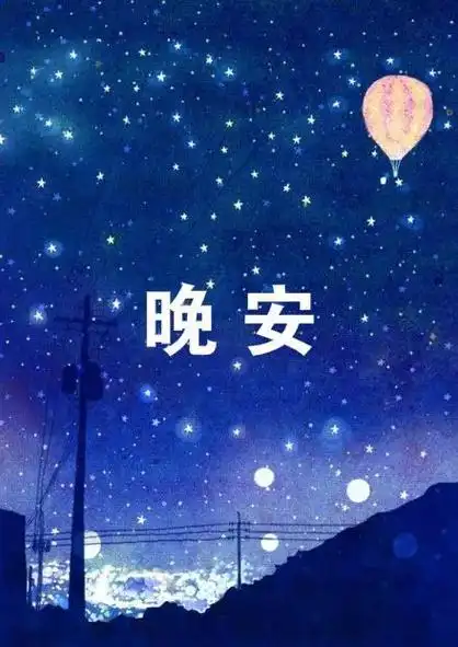 适合发朋友圈的心情语录 晚安简短窝心的语录句子