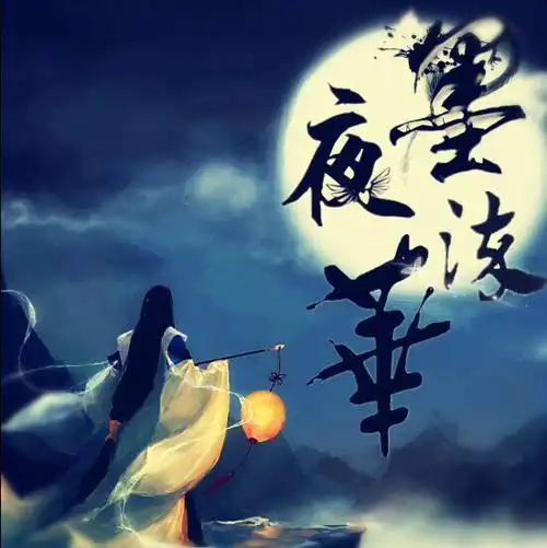 墨染夜华古风社