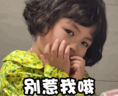 萌娃gif罗熙gif别惹我哦gif可爱gif搞笑gif逗gif