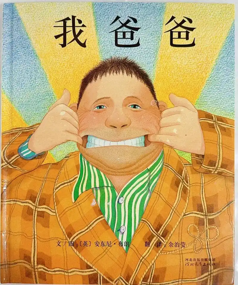 经典绘本《我爸爸》#创作灵感 我爸爸这本书真的翻烂了 ,曾获 - 抖音