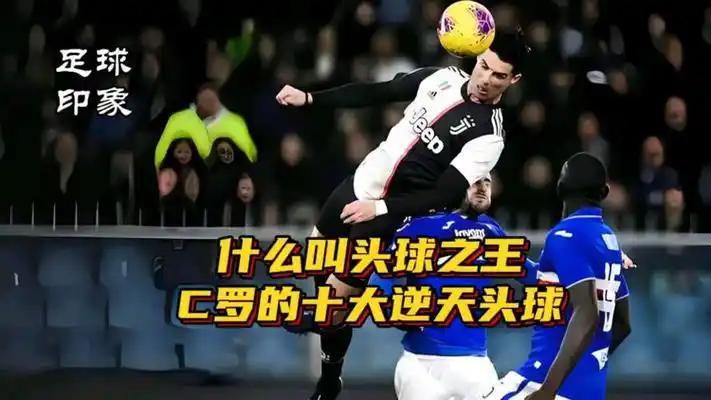 什么叫头球之王?盘点c罗的十大逆天头球