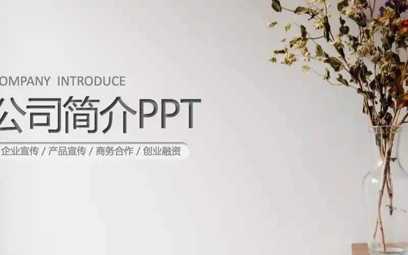 简约简洁企业宣传企业简介公司简介ppt模板