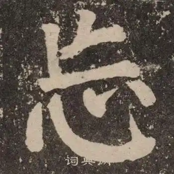 忘楷书书法字典