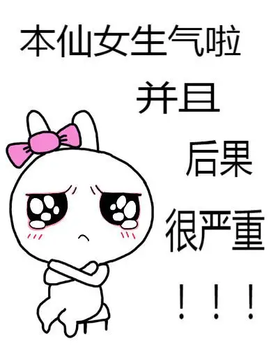 本仙女生气啦,并且后果很严重_仙女_后果_生气_严重_并且表情