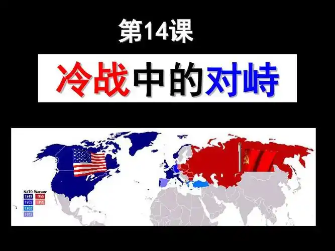 冷战中的对峙ppt