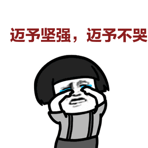 金馆长蘑菇头迈予坚强迈予不哭gif动图_动态图_表情包下载_soogif