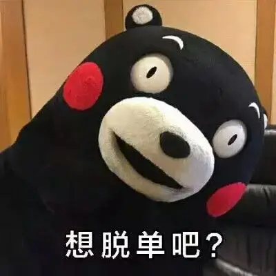 想脱单表情包